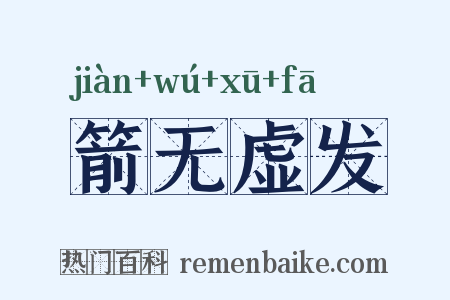 箭无虚发是什么意思的图片